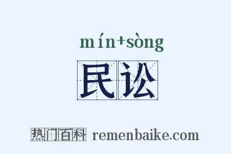 民讼是什么意思的图片